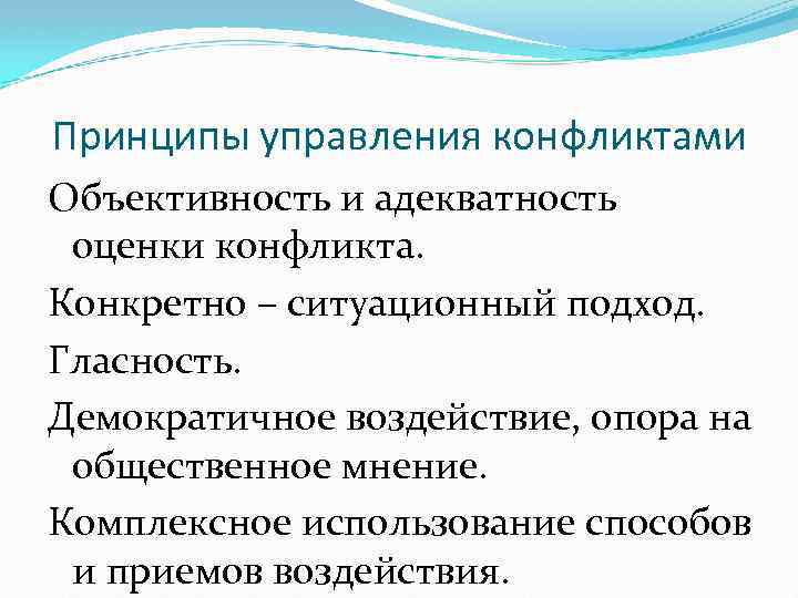 Принципы управления конфликтами Объективность и адекватность оценки конфликта. Конкретно – ситуационный подход. Гласность. Демократичное