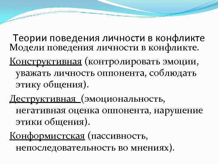 Теории поведения личности в конфликте Модели поведения личности в конфликте. Конструктивная (контролировать эмоции, уважать