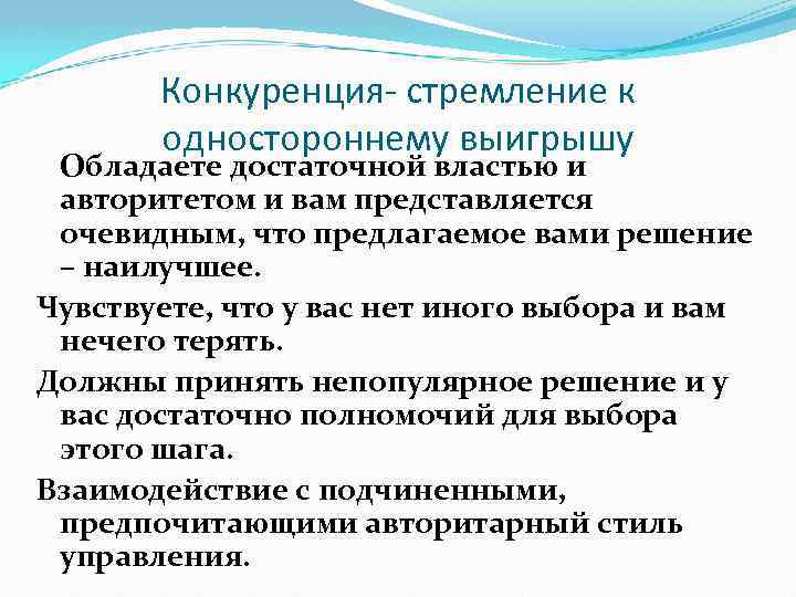 Конкуренция- стремление к одностороннему выигрышу Обладаете достаточной властью и авторитетом и вам представляется очевидным,