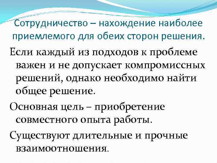 Сотрудничество – нахождение наиболее приемлемого для обеих сторон решения. Если каждый из подходов к
