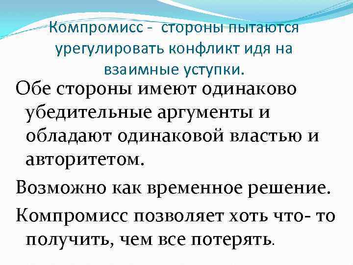 Что такое компромисс. Принципы компромиссного решения конфликта. Решение конфликта компромиссом пример. Пример компромиссного конфликта. Способы разрешения конфликтов компромисс.