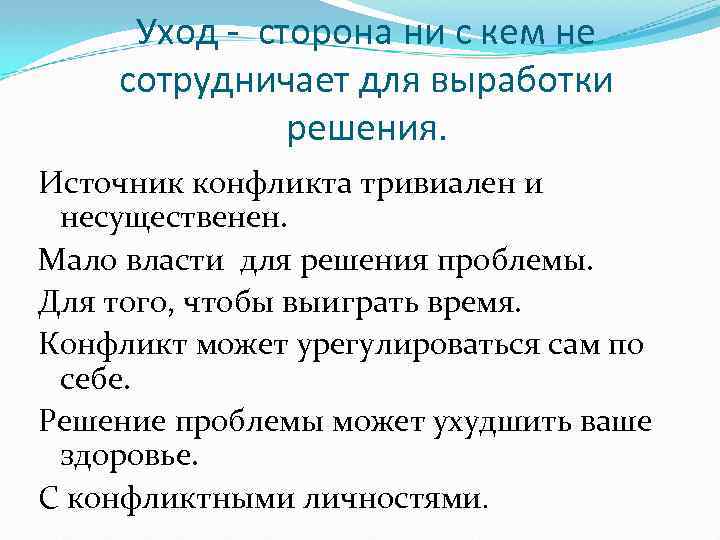 Уход - сторона ни с кем не сотрудничает для выработки решения. Источник конфликта тривиален