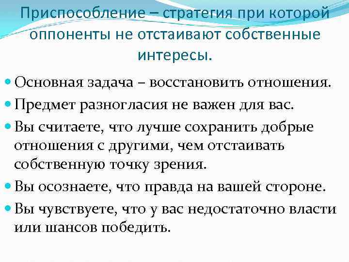 Восстановление задач. Стратегия приспособления. Стратегия приспособления пример. Стратегия приспособления в конфликте. Достоинства стратегии приспособления.