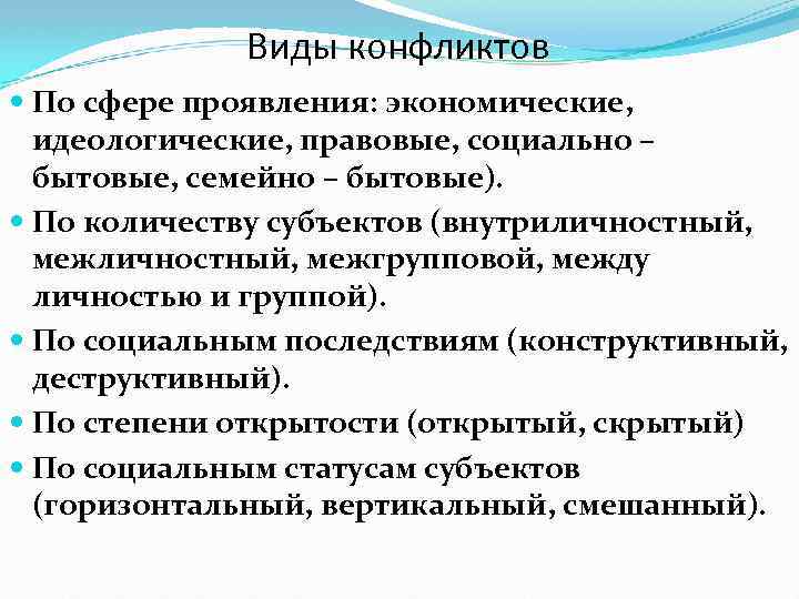 Виды конфликтов По сфере проявления: экономические, идеологические, правовые, социально – бытовые, семейно – бытовые).
