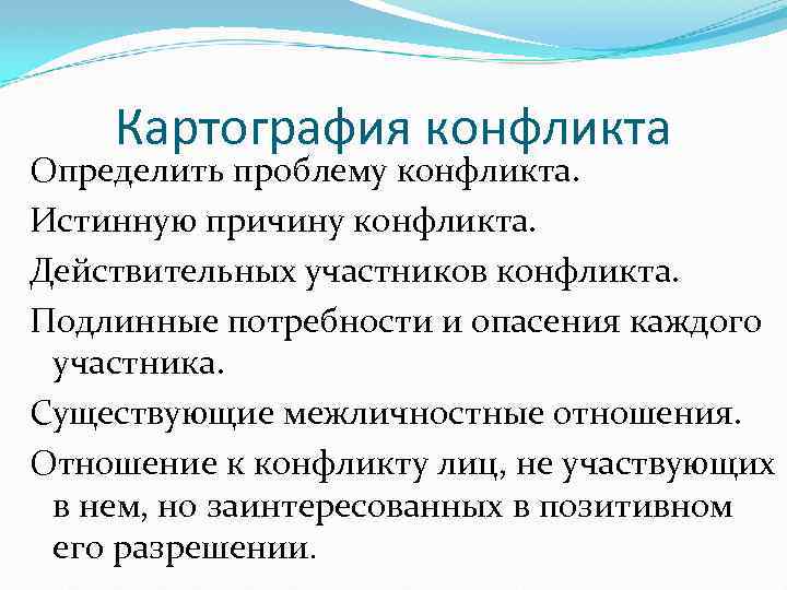 Картография конфликта Определить проблему конфликта. Истинную причину конфликта. Действительных участников конфликта. Подлинные потребности и