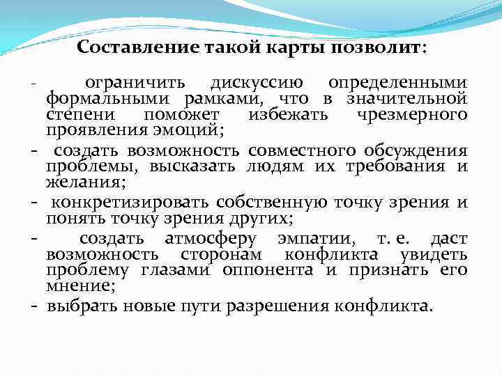 Составление такой карты позволит: ограничить дискуссию определенными формальными рамками, что в значительной степени поможет