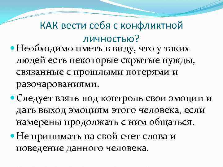 КАК вести себя с конфликтной личностью? Необходимо иметь в виду, что у таких людей