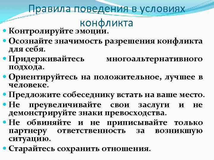 Правила поведения в условиях конфликта Контролируйте эмоции. Осознайте значимость разрешения конфликта для себя. Придерживайтесь