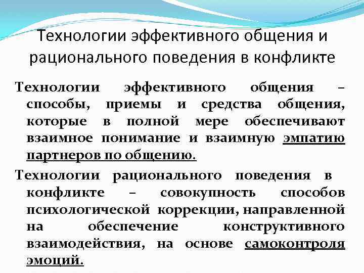 Технологии эффективного общения и рационального поведения в конфликте Технологии эффективного общения – способы, приемы