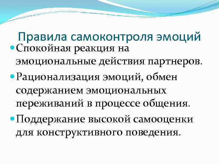 Правила самоконтроля эмоций Спокойная реакция на эмоциональные действия партнеров. Рационализация эмоций, обмен содержанием эмоциональных