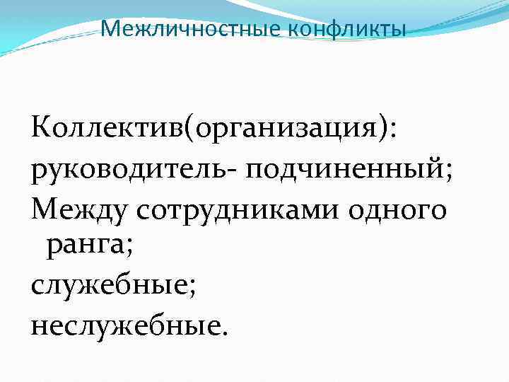 Межличностные конфликты Коллектив(организация): руководитель- подчиненный; Между сотрудниками одного ранга; служебные; неслужебные. 