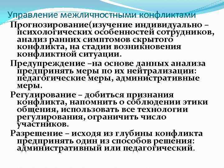Управление межличностными конфликтами Прогнозирование(изучение индивидуально – психологических особенностей сотрудников, анализ ранних симптомов скрытого конфликта,