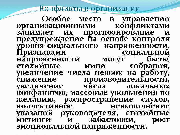 Конфликты в организации Особое место в управлении организационными конфликтами занимает их прогнозирование и предупреждение
