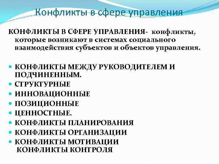 Конфликты в сфере управления КОНФЛИКТЫ В СФЕРЕ УПРАВЛЕНИЯ- конфликты, которые возникают в системах социального