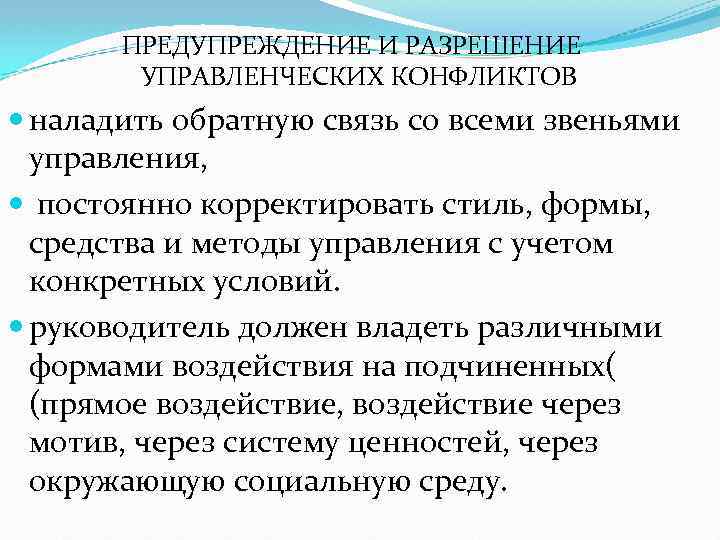  ПРЕДУПРЕЖДЕНИЕ И РАЗРЕШЕНИЕ УПРАВЛЕНЧЕСКИХ КОНФЛИКТОВ наладить обратную связь со всеми звеньями управления, постоянно