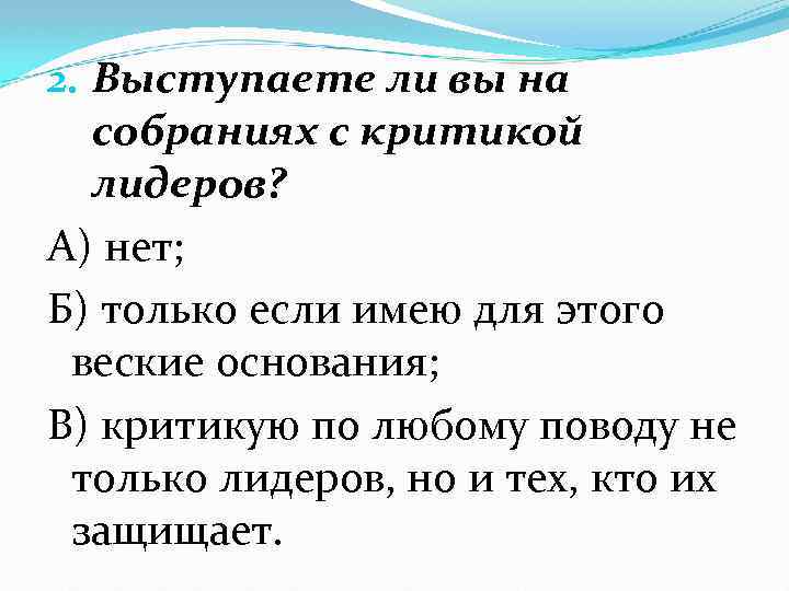2. Выступаете ли вы на собраниях с критикой лидеров? А) нет; Б) только если