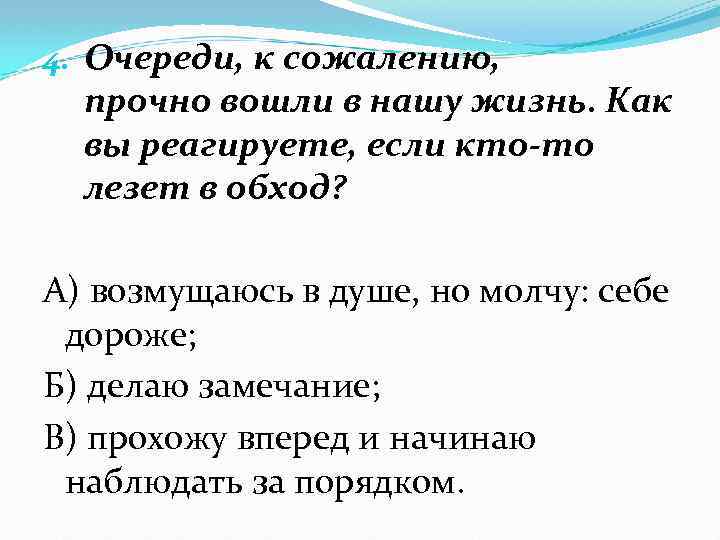 4. Очереди, к сожалению, прочно вошли в нашу жизнь. Как вы реагируете, если кто-то