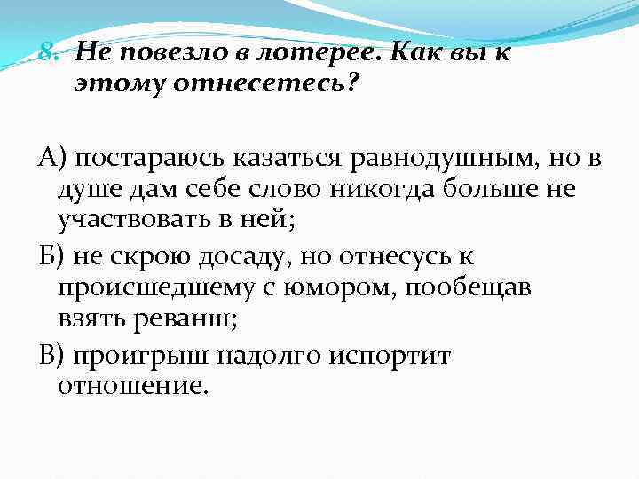 8. Не повезло в лотерее. Как вы к этому отнесетесь? А) постараюсь казаться равнодушным,