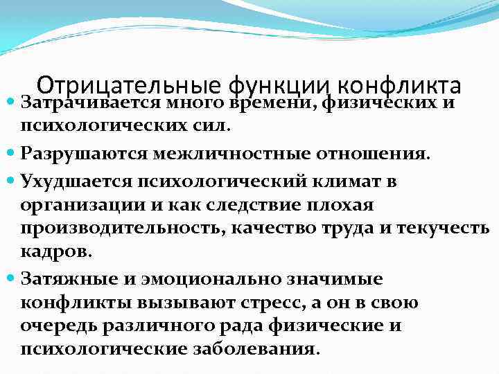 Отрицательные функции конфликта Затрачивается много времени, физических и психологических сил. Разрушаются межличностные отношения. Ухудшается