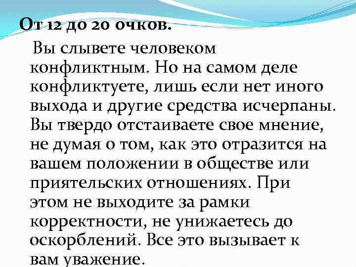 От 12 до 20 очков. Вы слывете человеком конфликтным. Но на самом деле конфликтуете,
