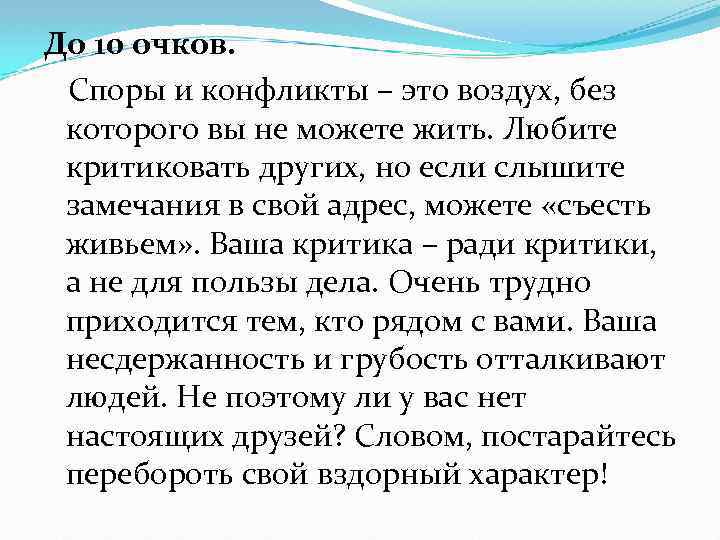 До 10 очков. Споры и конфликты – это воздух, без которого вы не можете