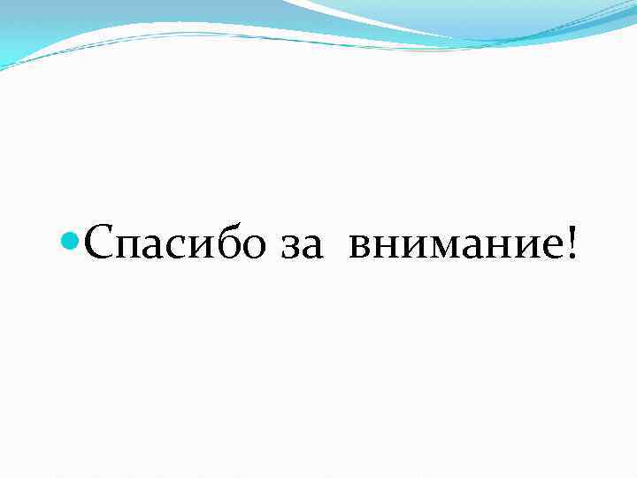  Спасибо за внимание! 