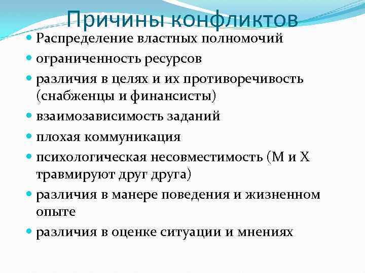Причины конфликтов Распределение властных полномочий ограниченность ресурсов различия в целях и их противоречивость (снабженцы