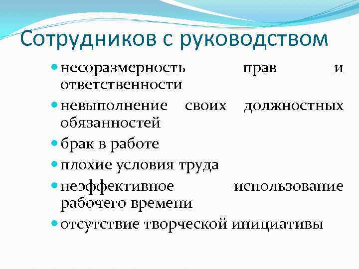 Сотрудников с руководством несоразмерность прав и ответственности невыполнение своих должностных обязанностей брак в работе