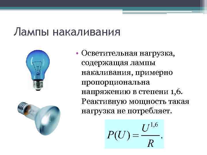 Лампы накаливания • Осветительная нагрузка, содержащая лампы накаливания, примерно пропорциональна напряжению в степени 1,