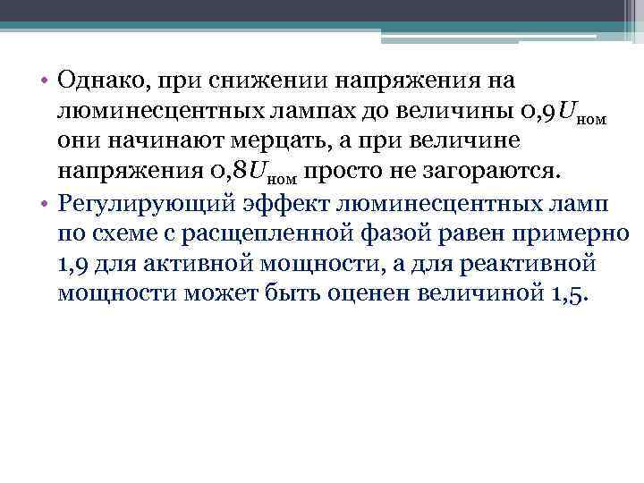  • Однако, при снижении напряжения на люминесцентных лампах до величины 0, 9 Uном