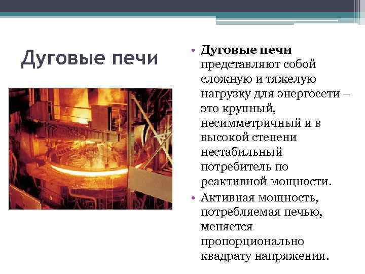 Дуговые печи • Дуговые печи представляют собой сложную и тяжелую нагрузку для энергосети –