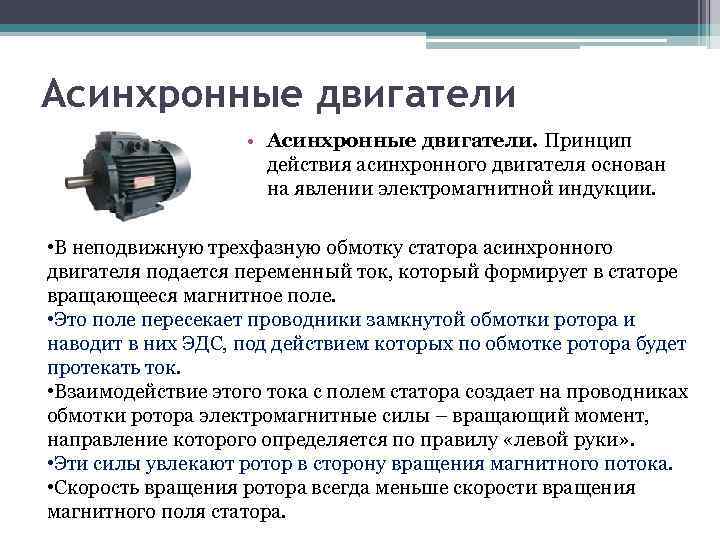 Асинхронные двигатели • Асинхронные двигатели. Принцип действия асинхронного двигателя основан на явлении электромагнитной индукции.