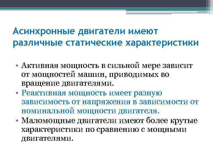 Асинхронные двигатели имеют различные статические характеристики • Активная мощность в сильной мере зависит от
