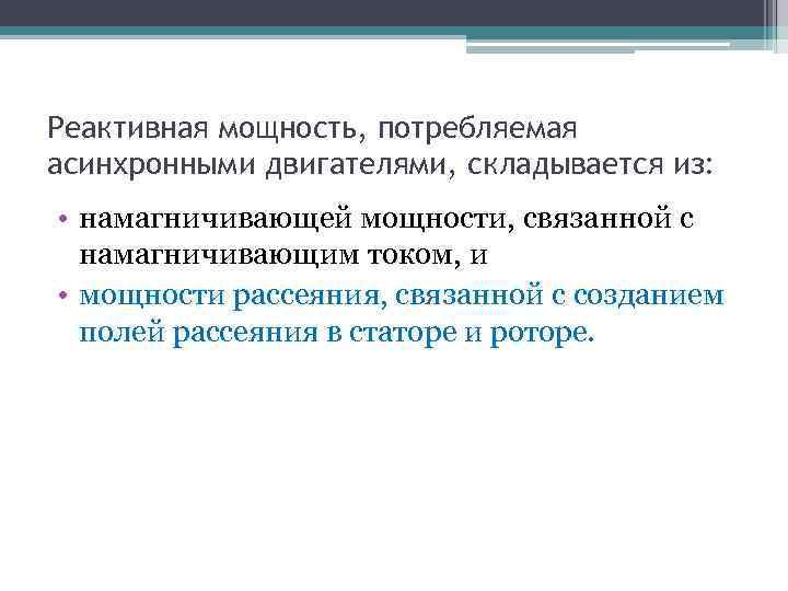 Реактивная мощность, потребляемая асинхронными двигателями, складывается из: • намагничивающей мощности, связанной с намагничивающим током,