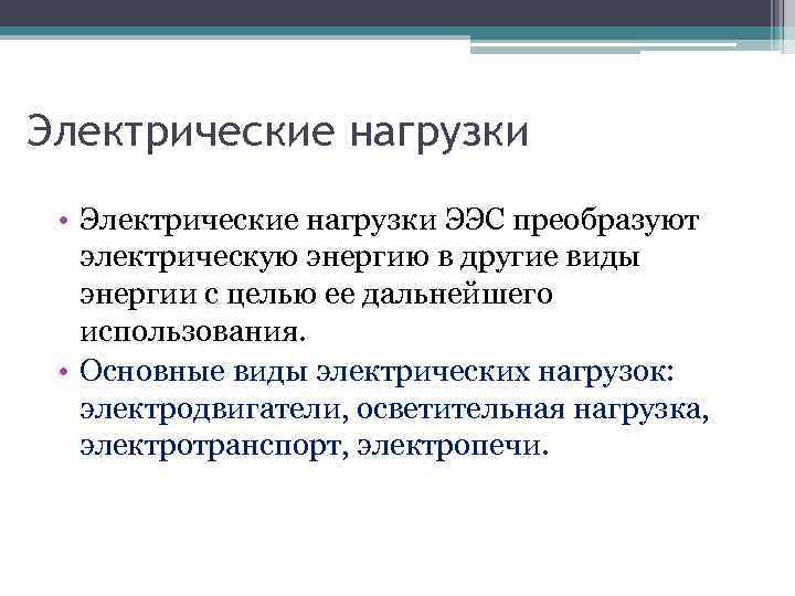 Электрические нагрузки • Электрические нагрузки ЭЭС преобразуют электрическую энергию в другие виды энергии с