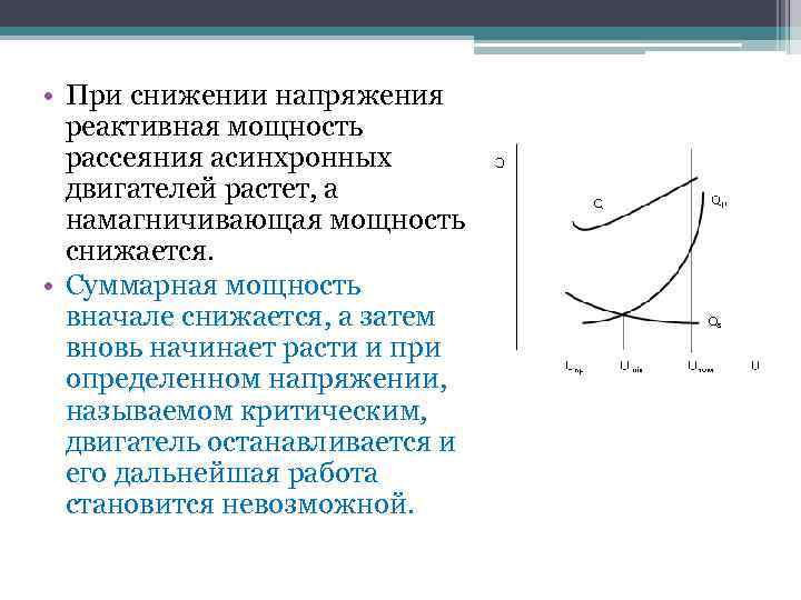  • При снижении напряжения реактивная мощность рассеяния асинхронных двигателей растет, а намагничивающая мощность