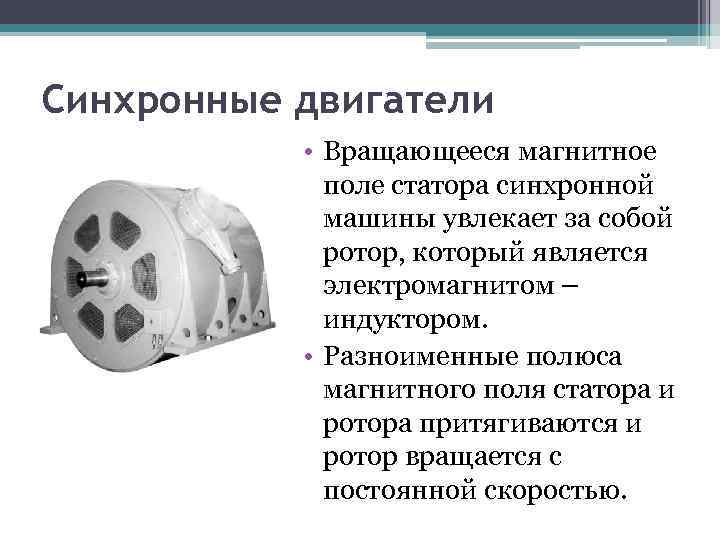 Синхронные двигатели • Вращающееся магнитное поле статора синхронной машины увлекает за собой ротор, который