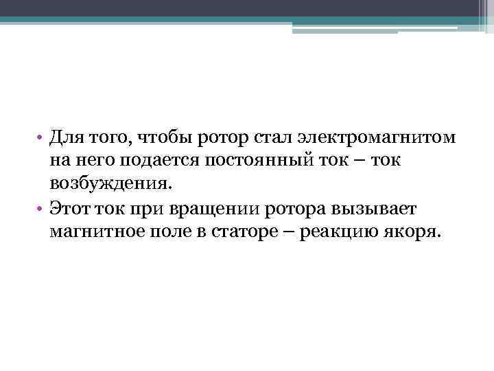  • Для того, чтобы ротор стал электромагнитом на него подается постоянный ток –