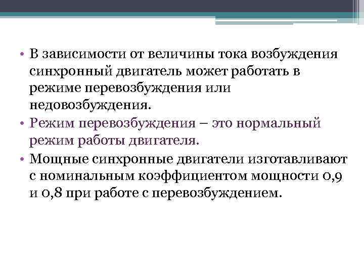  • В зависимости от величины тока возбуждения синхронный двигатель может работать в режиме