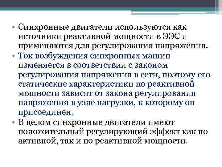  • Синхронные двигатели используются как источники реактивной мощности в ЭЭС и применяются для