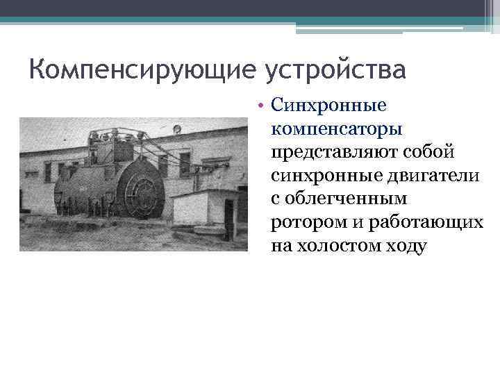 Компенсирующие устройства • Синхронные компенсаторы представляют собой синхронные двигатели с облегченным ротором и работающих