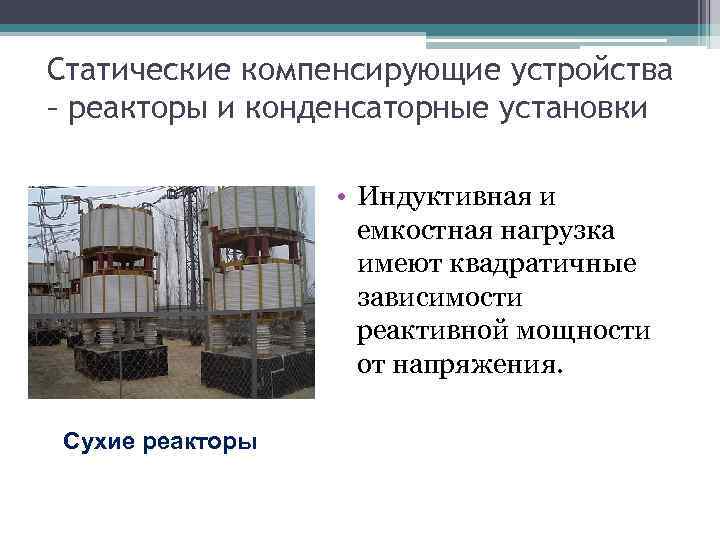 Статические компенсирующие устройства – реакторы и конденсаторные установки • Индуктивная и емкостная нагрузка имеют