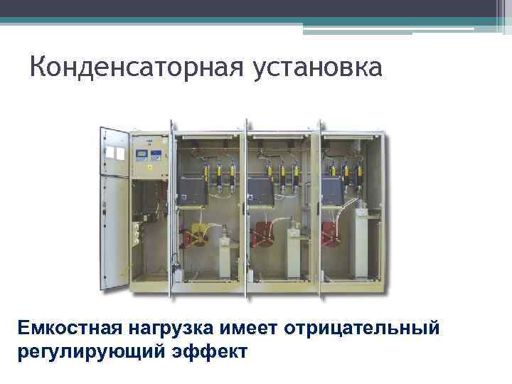 Конденсаторная установка Емкостная нагрузка имеет отрицательный регулирующий эффект 