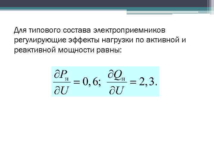 Для типового состава электроприемников регулирующие эффекты нагрузки по активной и реактивной мощности равны: 