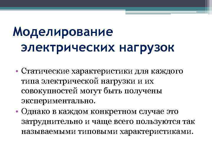 Моделирование электрических нагрузок • Статические характеристики для каждого типа электрической нагрузки и их совокупностей