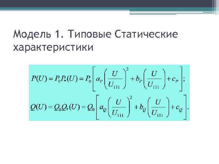 Модель 1. Типовые Статические характеристики 