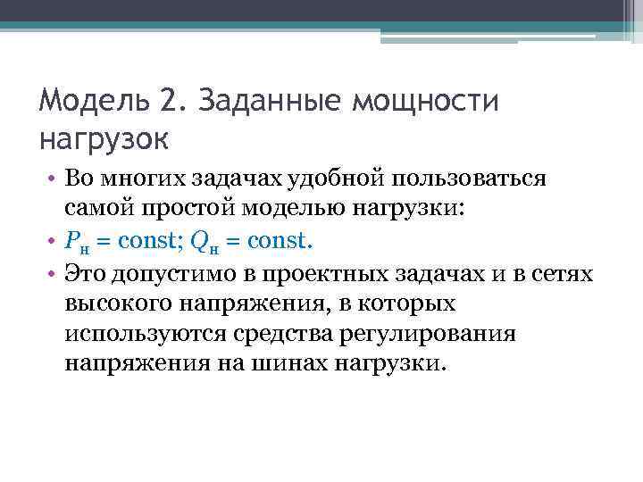 Модель 2. Заданные мощности нагрузок • Во многих задачах удобной пользоваться самой простой моделью