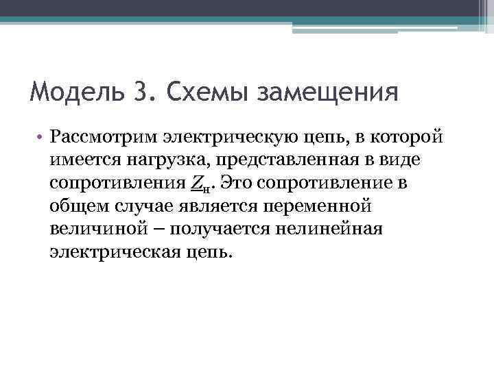 Модель 3. Схемы замещения • Рассмотрим электрическую цепь, в которой имеется нагрузка, представленная в