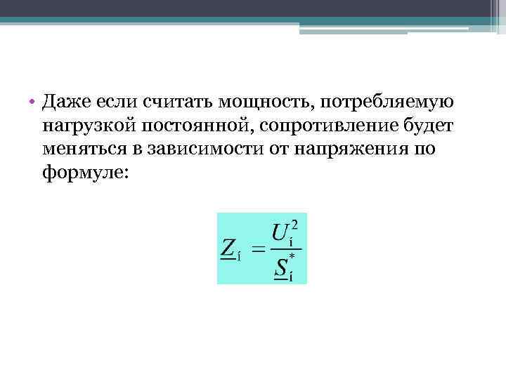  • Даже если считать мощность, потребляемую нагрузкой постоянной, сопротивление будет меняться в зависимости