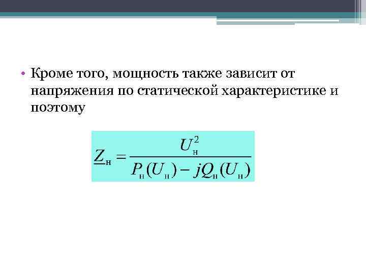  • Кроме того, мощность также зависит от напряжения по статической характеристике и поэтому